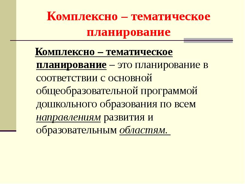 Темы комплексно тематического планирования. Комплексно тематический план. Комплексно0 тематическое планирование это. План комплексно тематического планирования. Комплексно тематическое планирование образовательного процесса.