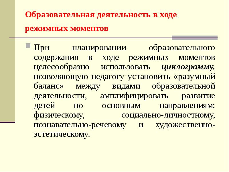 Образовательная деятельность в режимных моментах. Образовательная деятельность в ходе режимных моментов. Планирование образовательной деятельности в ходе режимных моментов. Амплифицированная образовательная среда.