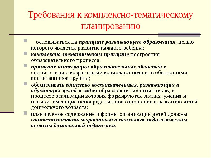 планирование образовательного процесса в детском саду. принципы планирования образовательного процесса в детском саду. принципы планирования учебного процесса.