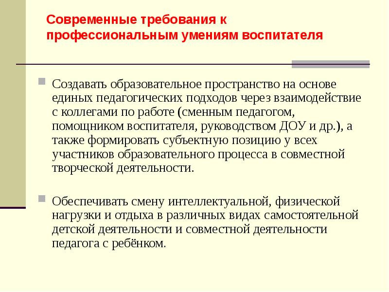 Также формировать. Наблюдение руководства воспитателем работой помощника воспитателя. Единые пед требования воспитателя. Профессиональные навыки помощника воспитателя. Методы руководства деятельностью помощника воспитателя.