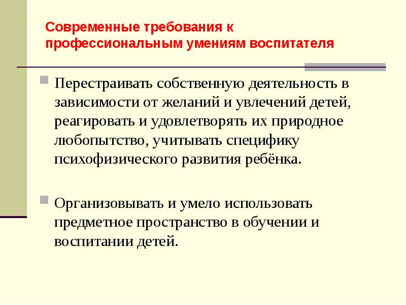 Навыки воспитателя. Докажите предметный простр вид деятельности.