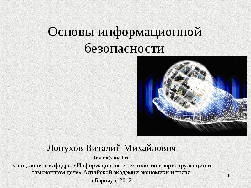 Основы информационной безопасности презентация