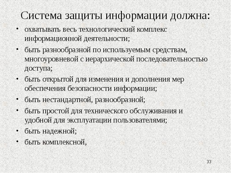 Основы информационной безопасности. Система защиты информации. Защита информации должна быть.