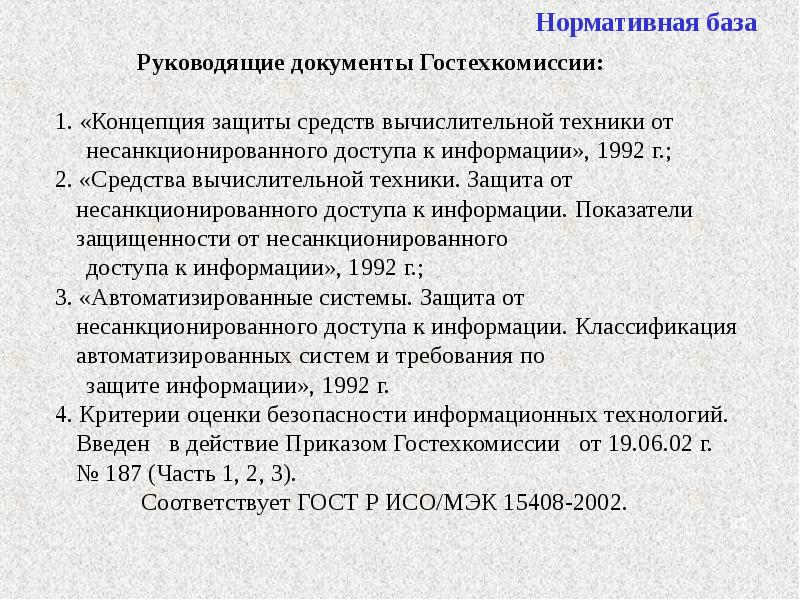 Руководящие документы. Руководящие документы Гостехкомиссии. Основные положения руководящих документов Гостехкомиссии России. В документах Гостехкомиссии под показателями защищённости. АС В соответствии с документами Гостехкомиссии.