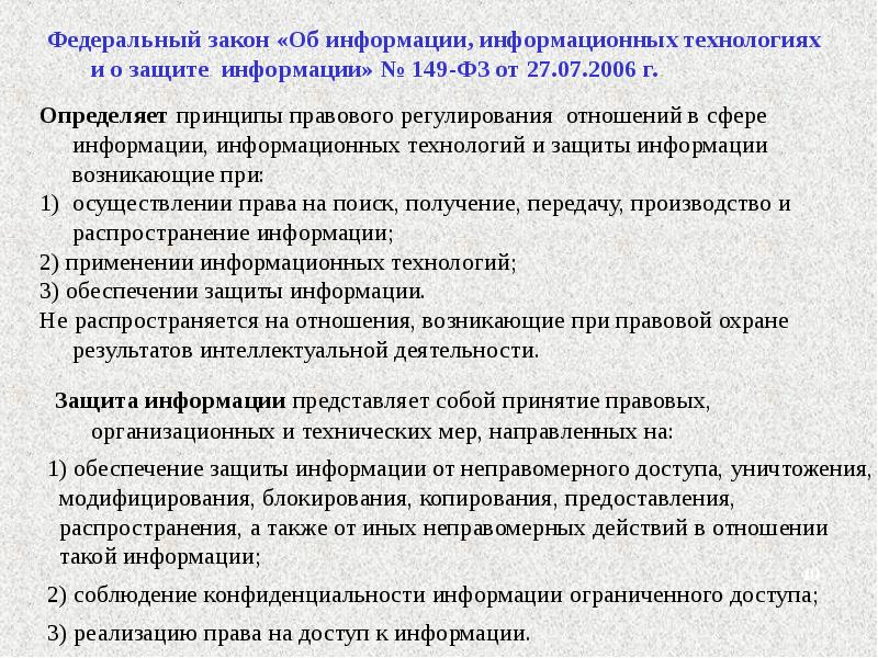 4 закона об информации. 149 ФЗ об информации информационных технологиях и о защите информации. Федеральный закон 149.