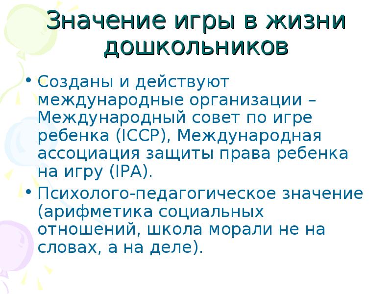 Организация значения. Педагогическое значение игры вызов. Педагогическое значение игры наступление.