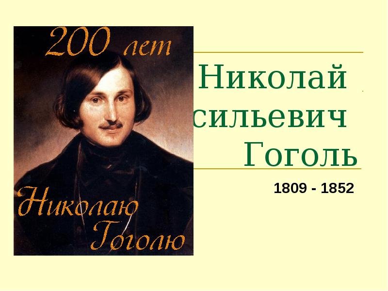 Николай васильевич гоголь презентация