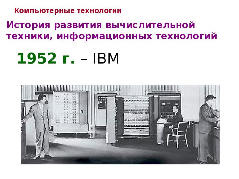 Развитие вычислительной техники. Эволюция компьютерных технологий. История развития компьютерных технологий. История развития вычислительной техники информационных технологий. История возникновения цифровых технологий.