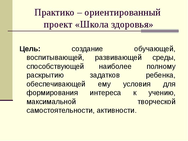 Практико ориентированными программами. Практико-ориентированный проект цель. Практико-ориентированный проект это. Цель практико-ориентированного проекта. Практико-ориентированный проект темы.