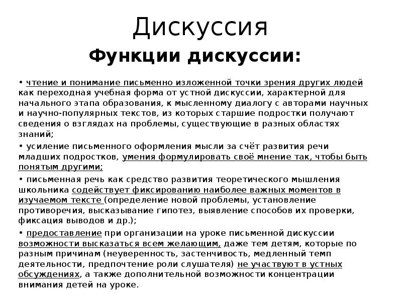 Изложенная точка зрения. Функции дискуссии. Дискуссия основная функция. Дискуссия основные функции. Функции учебной дискуссии.