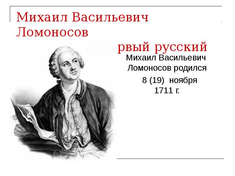 В тредиаковский а сумароков м ломоносов. ( М. В. Ломоносов, а. п. Сумароков. Сумароков и Ломоносов.