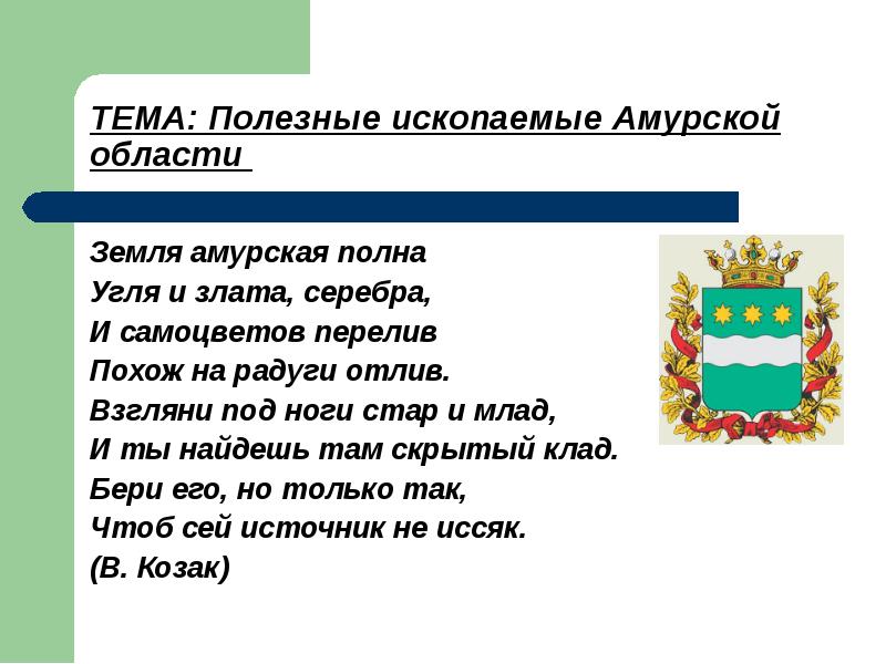 Полезные ископаемые в амурской области презентация