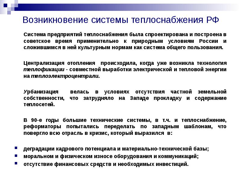 Главное условие возникновения системы. Система теплоснабжения. Теплоснабжающая организация. Отраслевой кризис это. Как возникла система.