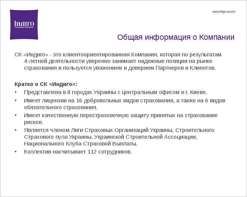 Пользоваться уважением. Общая информация о компании. Страховая компания индиго. Компания индиго номер.