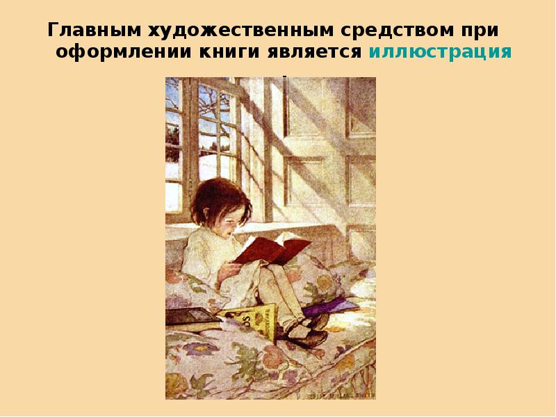 Искусство оформления книги 6 класс изо презентация