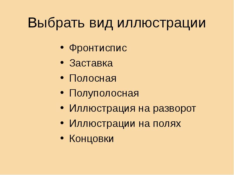 Типы иллюстраций. Виды иллюстраций в книге. Виды книжных иллюстраций. Виды иллюстраций в учебнике. Виды иллюстраций полосная полуполосная.