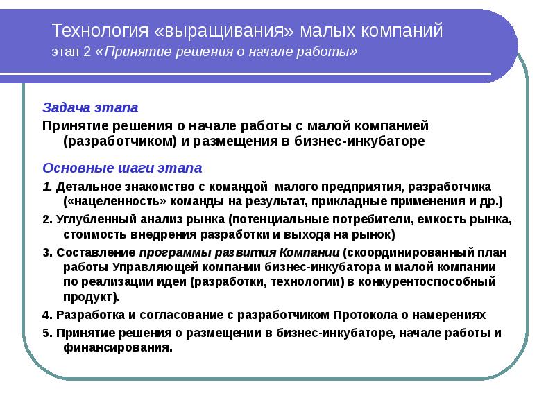 Фирма этап. Пути решения малого и среднего бизнеса. Технология выращивания малых предприятий в бизнес инкубаторе. Этапы предприятия малый средний. Какие важные социальные задачи решает малый бизнес.