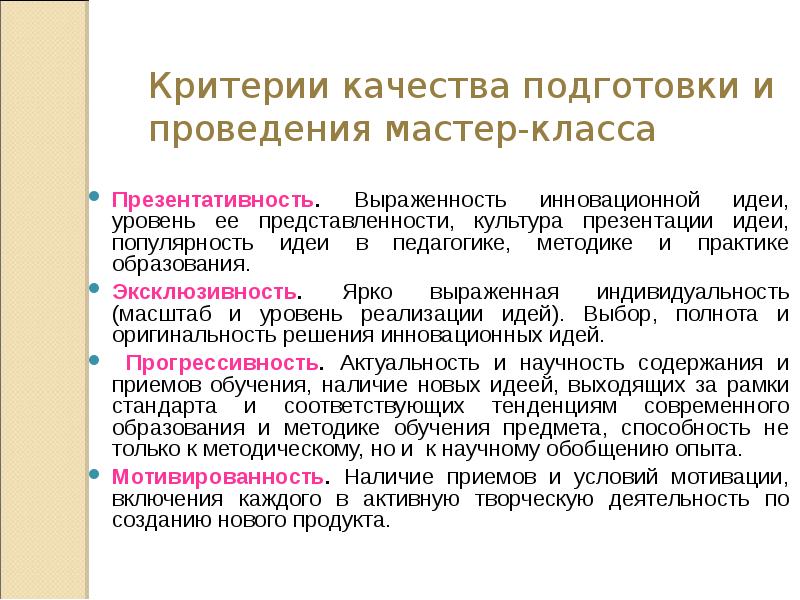 Критерии индивида. Методика проведения мастер класса презентация. Новаторские идеи в педагогике. Стандарты представленности. Презентативности.