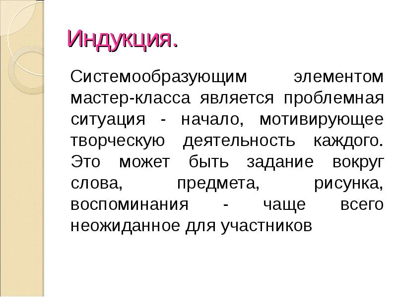 Как называется индивидуальное создание гипотезы решения текста проекта в мастер классе