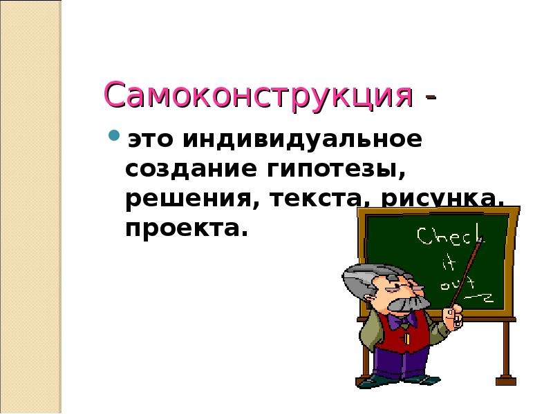 Индивидуальное создание гипотезы решения текста рисунка проекта