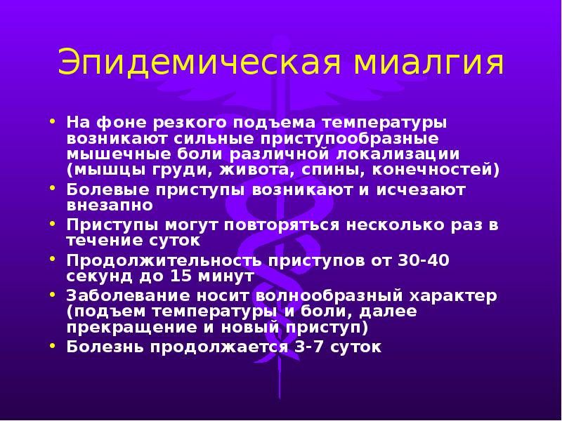 Что такое миалгия. Эпидемическая миалгия. Болезнь Борнхольма эпидемическая миалгия. Эпидемическая миалгия вызывается:. Миалгия симптомы причины возникновения и симптомы.