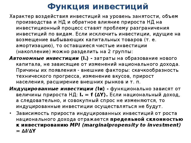 Влияние инвестиций. Влияние инвестиций на национальный объем производства. Влияние расходов на объём национального производства. Потребление влияние на национальный объем производства. Потребление и сбережения. Влияние на национальный объем..