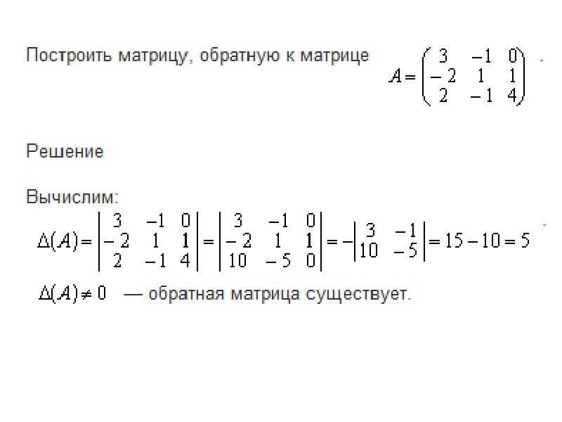 Нахождение обратной матрицы презентация - 96 фото