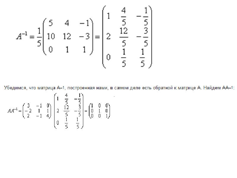 Обратная матрица презентация