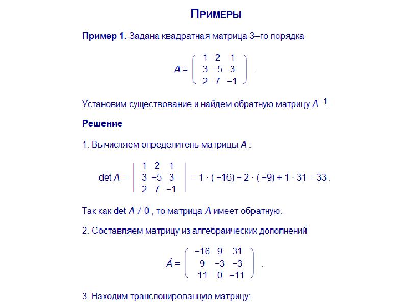 Найти обратную. Обратная матрица а-1 формула. А-1 матрица формула. Обратная двумерная матрица. Обратная матрица - матрица a-1.