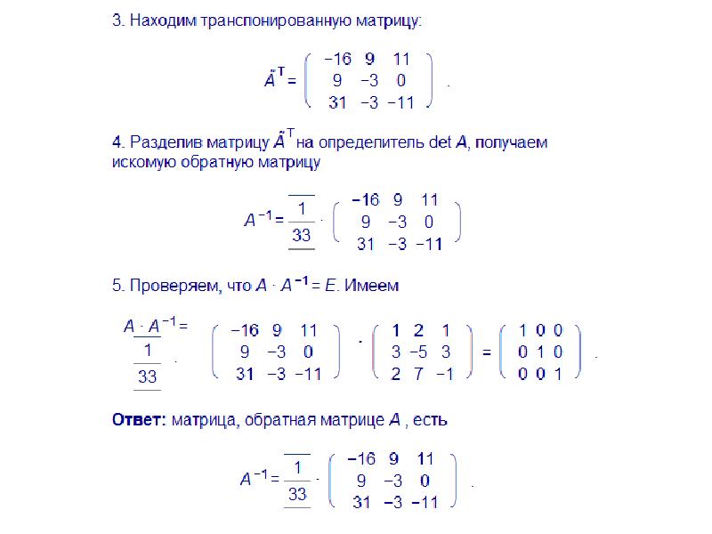 Найти матрицу чисел. Деление матрицы на матрицу. Формула обратной матрицы 3х3. Матрицу разделить на матрицу. Как делить матрицы пример.