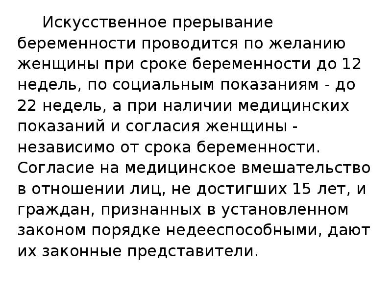 Искусственное прерывание беременности. Искусственное прерывание беременности проводится. Искусственное прерывание беременности по желанию женщины. Искусственное прерывание беременности по социальным показаниям. Искусственное прерывание беременности проводится при сроке.