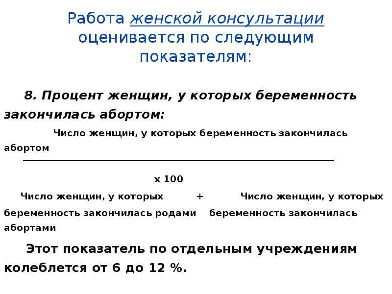 Беременность закончилась. Рассчитать показатели числа абортов. Процент беременностей закончившихся родами. Процент беременных у которых беременность закончилась абортами. Удельный вес женщин закончивших беременность абортами.