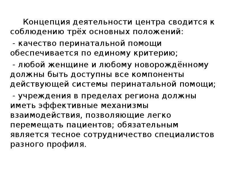 Концепция деятельности. Основные задачи перинатального центра. Концепция деятельности это. Организация деятельности перинатального центра. Функции перинатального центра.