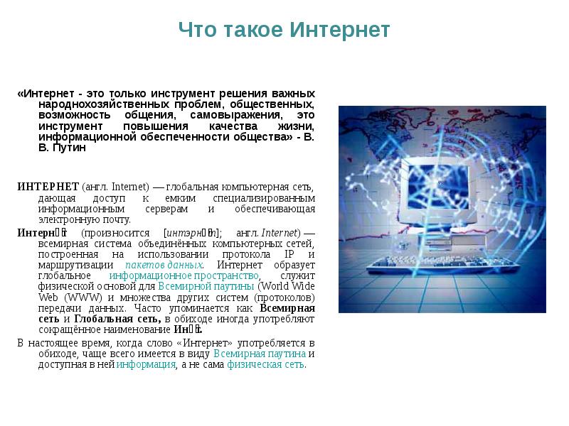 Интернет что это такое простыми словами. Интернет. Что такое интернет кратко. Всемирная паутина интернет. Что такие интернет.