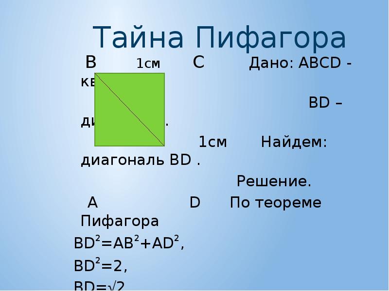 Диагональ квадрата 20 см. Тайна Пифагора. Диагональ по теореме Пифагора. Нахождение диагонали квадрата по теореме Пифагора. Дано ABCD квадрат по теореме Пифагора.