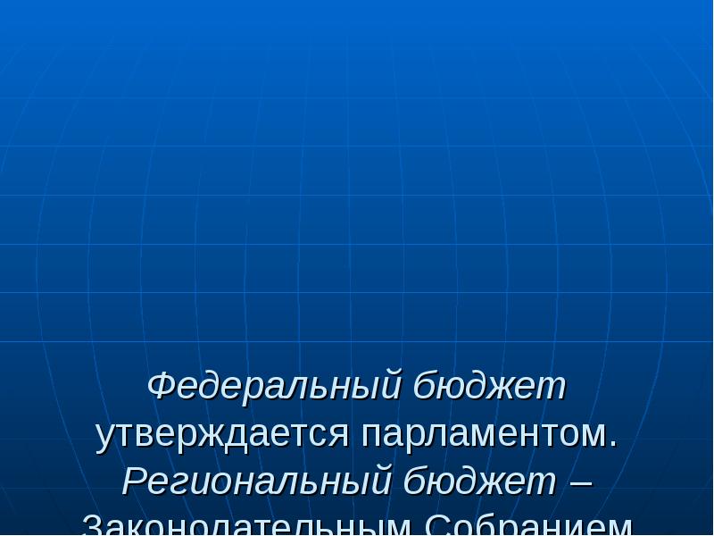 федеральный бюджет утверждается. федеральный бюджет утверждается. федеральный бюджет утверждается. рассмотрение и утверждение федерального бюджета осуществляется:. федеральный бюджет утверждается.