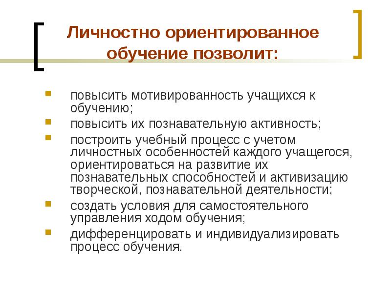 Личностно ориентированный учебный процесс. Личностно-ориентированное обучение. Мотивированность.