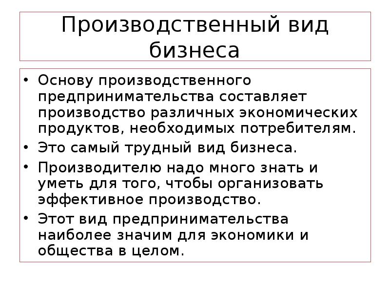 Производственный предприниматель. Производственный вид бизнеса. В ды производственного бизнеса. Производительный вид бизнеса. Производственный вид бизнеса примеры.