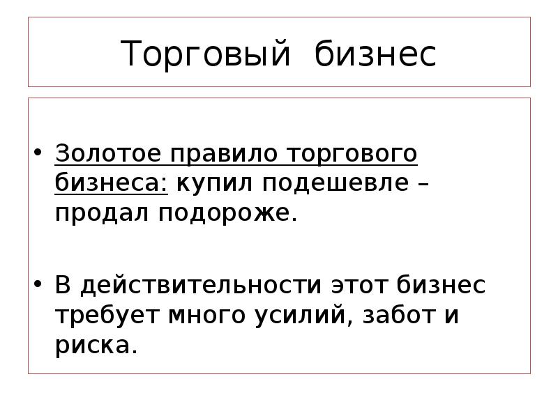 Бизнес правила. Торговый бизнес. Золотое правило бизнеса. Золотые правила бизнеса. Золотое правило успешного бизнеса.