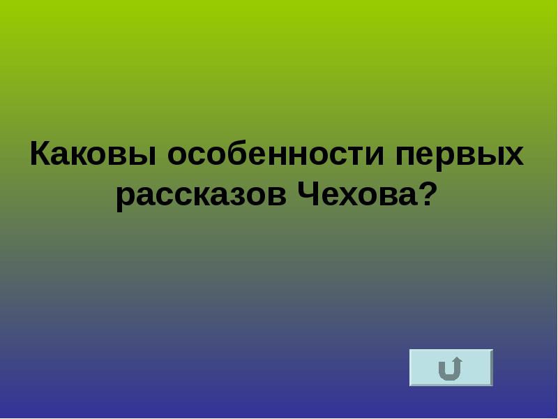 Презентация ранние рассказы чехова 10 класс