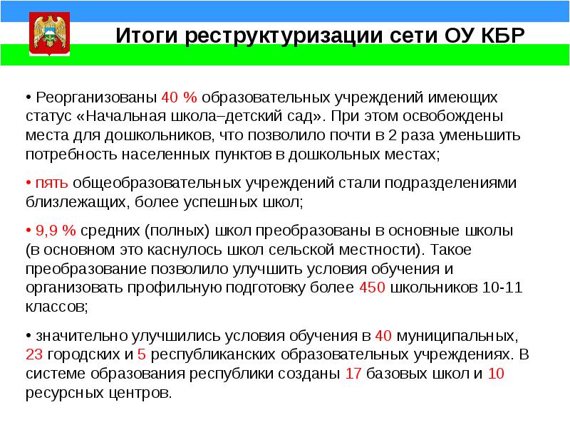 Постановление правительства кабардино балкарской республики. Итоги реструктуризации системы образования. Итоги реструктуризации. Учреждения имеют статус:.