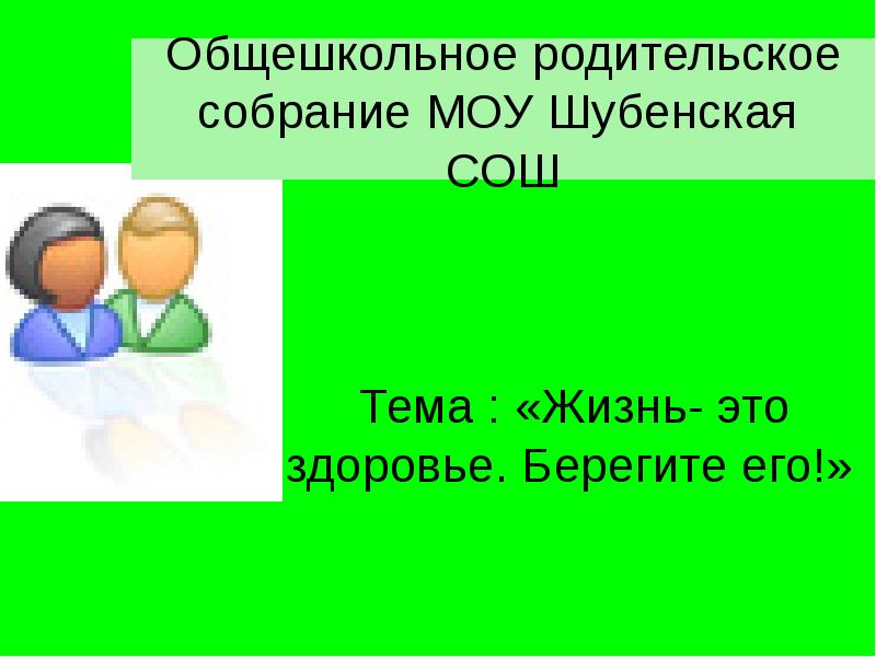 Общешкольное родительское собрание