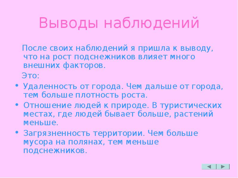 Вывод наблюдать. Наблюдение вывод. Наблюдательность заключение. Вывод по наблюдательности. Заключение вывод или отношение к Подснежник.