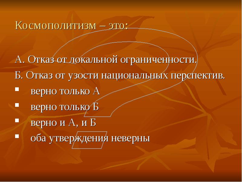 Космополитизм это. Космополитизм. Космополитизм это кратко. Космополитизм это отказ от локальной ограниченности. Космополитизм это в истории.