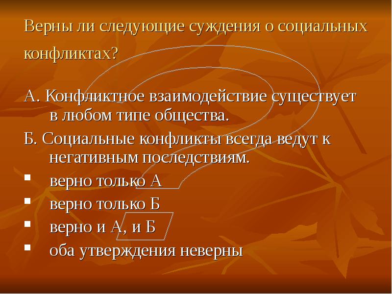 Социальный конфликт всегда приводит только к негативным