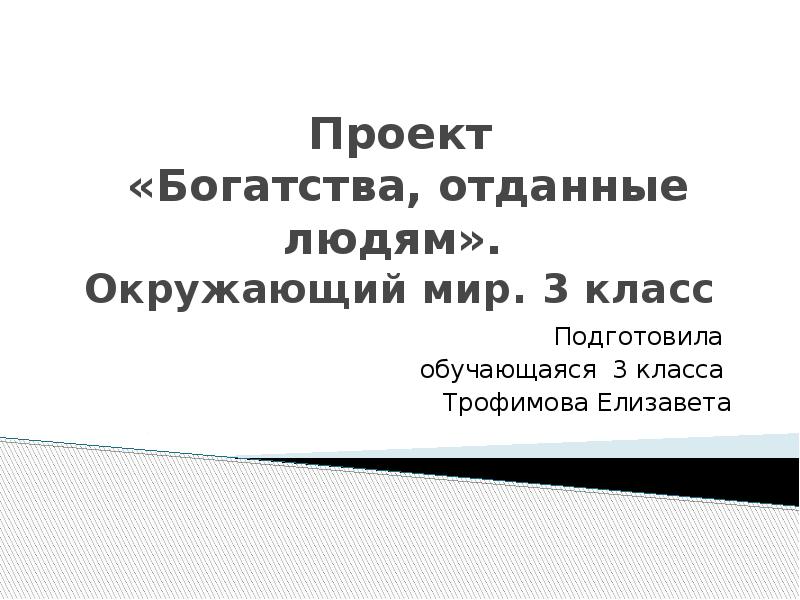 Богатства отданные людям 3 класс окружающий