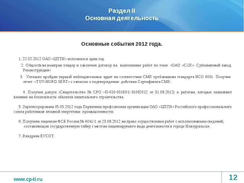 2 основная деятельность. Главные события 2012 года.