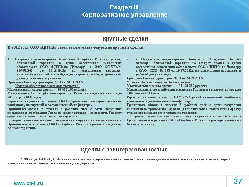 Крупные сделки акционерных обществ. Крупная сделка с заинтересованностью. Крупные сделки АО И ООО. Сделки в совершении которых имеется заинтересованность это.