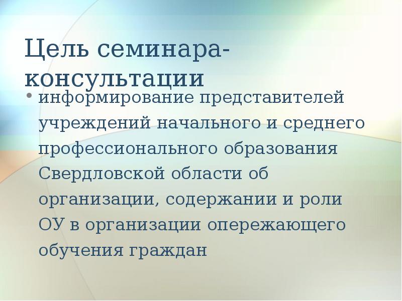 Цель консультации