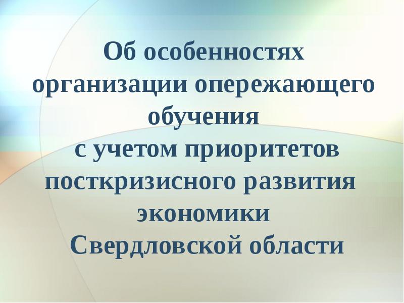 Модель опережающего образования. Опережающее профессиональное образование. Опережающее обучение. Опережающее образование.